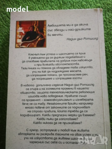 Щастието да ни харесват, изкуството да преуспем - Надин дьо Родшилд, снимка 11 - Специализирана литература - 51079372