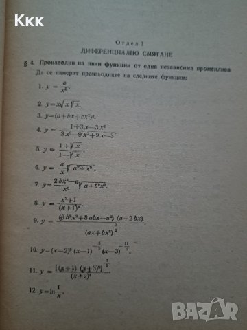 Сборник от задачи по диференциално и интегрално смятане, снимка 4 - Учебници, учебни тетрадки - 41947850