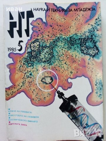 Списания "Наука и техника за младежта", снимка 12 - Списания и комикси - 39155519