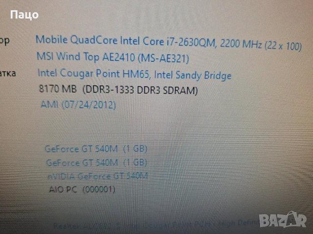 MSI Wind Top AE2410/i7-2630QM/Full HD Сензорен екран, снимка 17 - За дома - 53584393