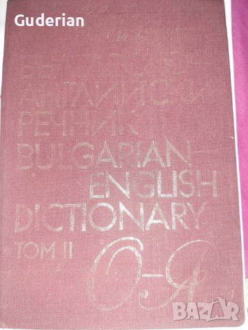  Българско-английски и английско-български речници , снимка 2 - Чуждоезиково обучение, речници - 16836663