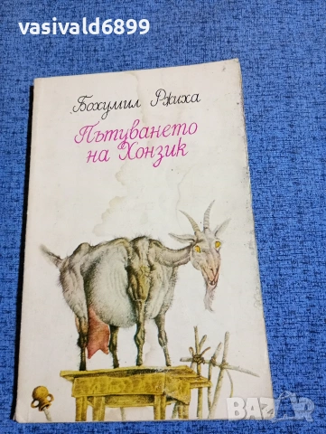 Бохумил Ржиха - Пътуването на Хонзик 