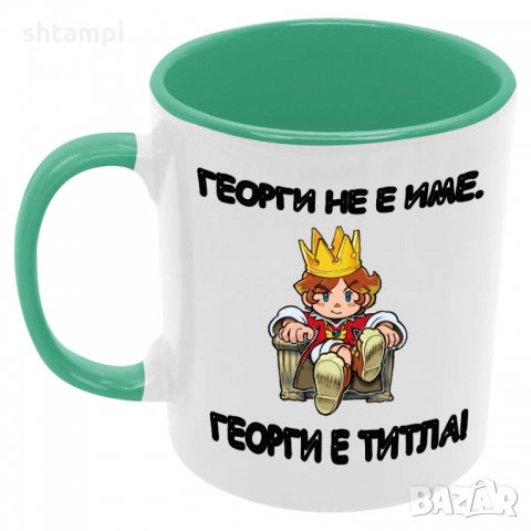 Чаша Георги не е име - титла