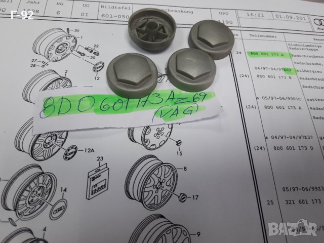 8D0601173A/Z69**NEU**VAG**КАПАЧЕ ЗА БОЛТ НА ДЖАНТА**