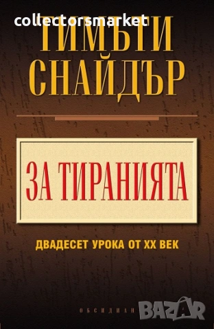 За тиранията