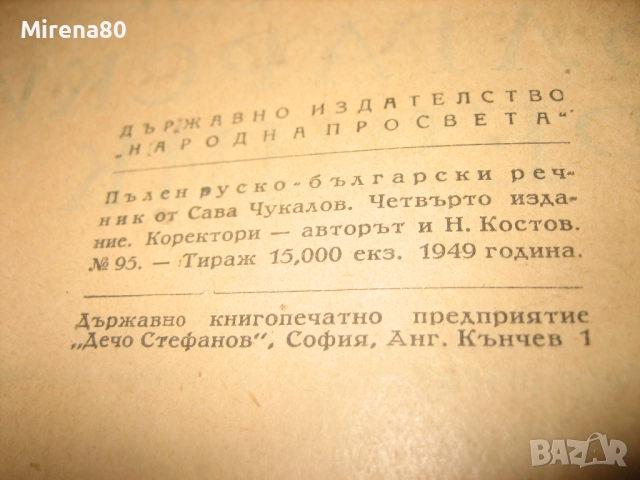 Пълен руско-български речник - 1949 г., снимка 6 - Чуждоезиково обучение, речници - 52092991