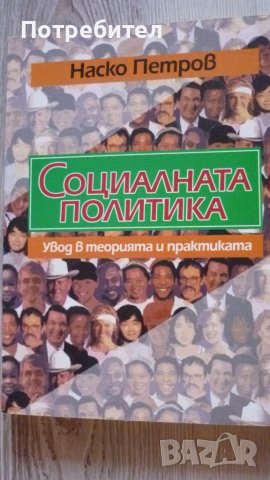 Наско Петров-Социалната политика, снимка 1 - Учебници, учебни тетрадки - 40887353
