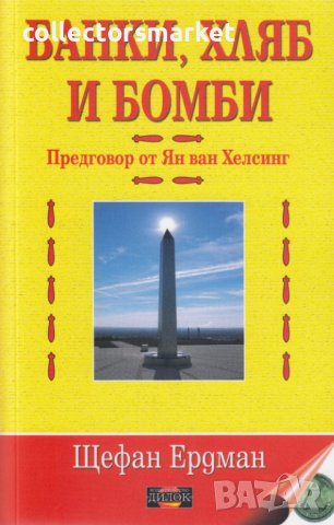 Банки, хляб и бомби. Том 1