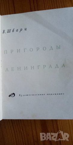 Пригороды Ленинграда – В. Шварц Предградията на Ленинград, снимка 3 - Енциклопедии, справочници - 36010291