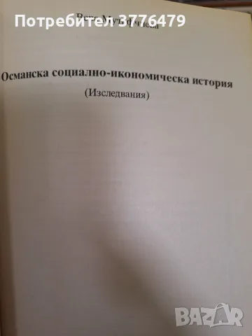 Османска социално-икономическа история,Вера Мутафчиева , снимка 2 - Българска литература - 47629584