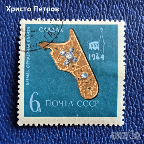 СССР 1964 - КРЕМЪЛ, ОРЪЖЕЙНА ПАЛАТА, снимка 1 - Филателия - 36146154