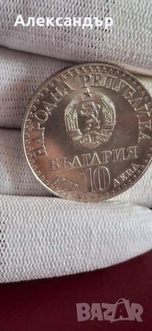 10 лева 1979г. сребърна монета , снимка 3 - Нумизматика и бонистика - 52790242