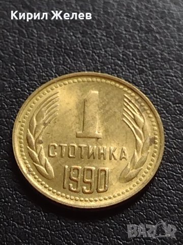 МОНЕТА 1 стотинка 1990г. ПЕРФЕКТНО СЪСТОЯНИЕ за КОЛЕКЦИЯ ДЕКОРАЦИЯ 40691