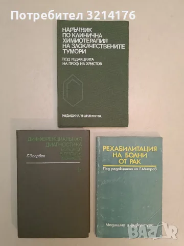 Наръчник по клинична химиотерапия на злокачествените тумори - Иван Христов (1989)