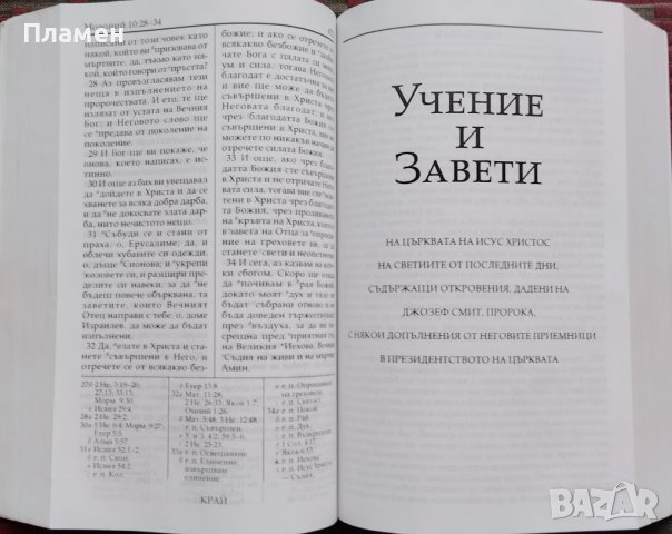 Книгата на Мормон. Учение и завети. Скъпоценен бисер, снимка 4 - Други - 38999672