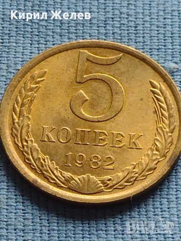 Стара монета 5 копейки 1982г. СССР за КОЛЕКЦИОНЕРИ 39979, снимка 4 - Нумизматика и бонистика - 42609237