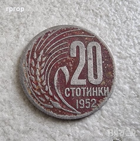 Монета. България. 20 стотинки. 1952 година.