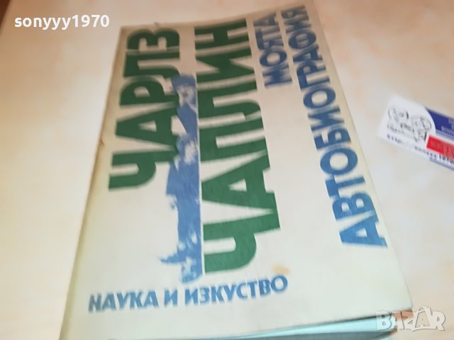 ЧАРЛЗ ЧАПЛИН-КНИГА 3001231800, снимка 14 - Други - 39490405