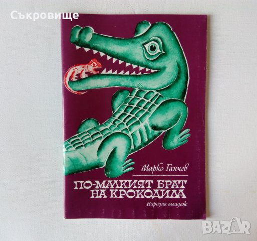 "По-малкият брат на крокодила" детски книжки - съвременни приказки Марко Ганчев, снимка 7 - Детски книжки - 28779682