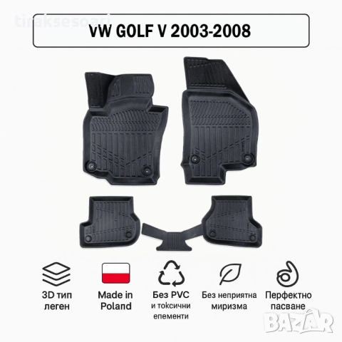 3D Гумени стелки Erpassan за VW Golf V (2003–2008)