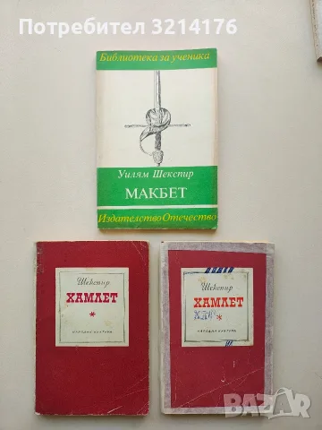 Макбет - Уилям Шекспир, снимка 1 - Художествена литература - 55940071