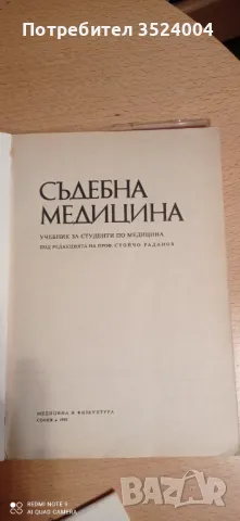 Учебник по съдебна медицина, снимка 2 - Специализирана литература - 48352490