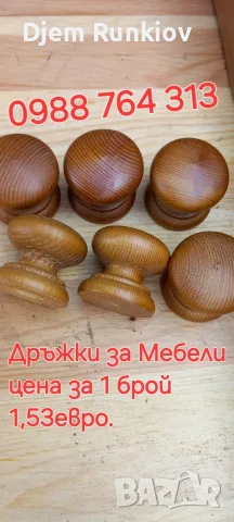 -СТРУГОВАНИ ДЪРВЕНИ КРАКА , снимка 16 - Други - 56149117