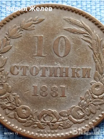 Рядка монета 10 стотинки 1881г. България уникат за КОЛЕКЦИОНЕРИ 26920, снимка 3 - Нумизматика и бонистика - 50019060