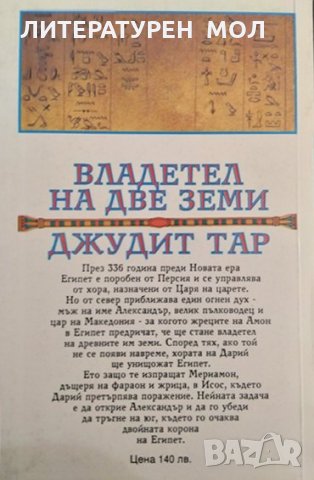 Владетел на две земи. Джудит Тар 1995 г., снимка 2 - Художествена литература - 35696343