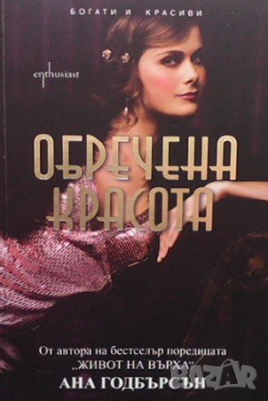 Обречена красота Ана Годбърсън