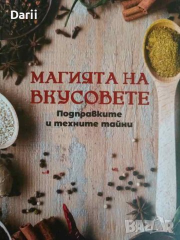 Магията на вкусовете. Подправките и техните тайни