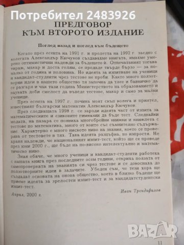 Математика за кандидат-студенти и зрелостници. Тестове за проверка и оценка на знанието , снимка 5 - Учебници, учебни тетрадки - 49047458