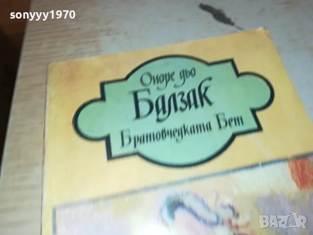 БАЛЗАК-КНИГА 1812241751, снимка 2 - Други - 48393946