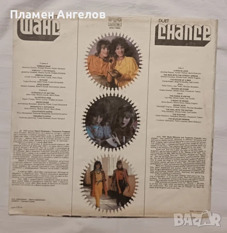 Грамофонна плоча - дует "Шанс" , снимка 2 - Грамофонни плочи - 51292773