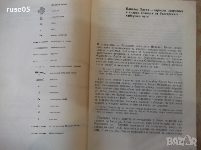 Книга "По пътя на четата на Панайот Хитов-Н.Ликовски"-112стр, снимка 4 - Специализирана литература - 36275212