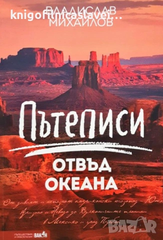 Владислав Михайлов - Пътеписи отвъд океана (2020)(Пътешествия и приключения)
