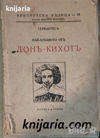 Най-хубавото от Донъ-Кихотъ