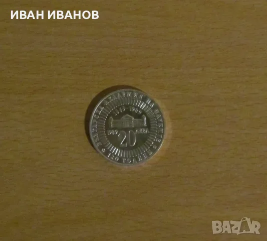 20 лева 1989 год. "120 години БАН"