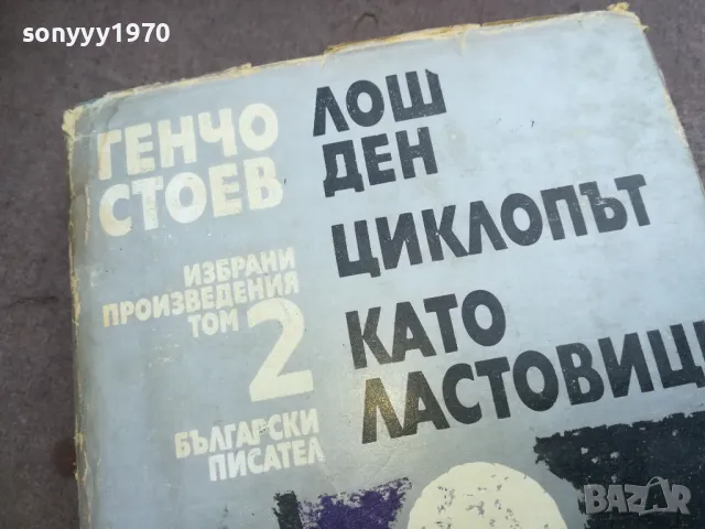 ГЕНЧО СТОЕВ 2 ТОМ 2010241806, снимка 2 - Художествена литература - 47653171