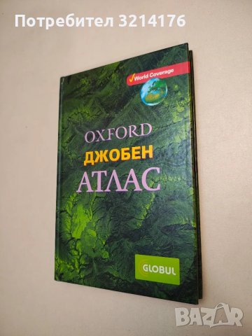 Oxford Джобен атлас - Патрик Уиганд, снимка 1 - Специализирана литература - 48040104