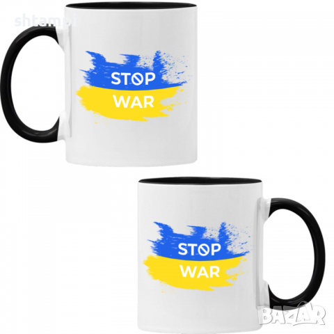 Чаша STOP WAR ,спрете войната, подкрепям Укркайна, против Войната