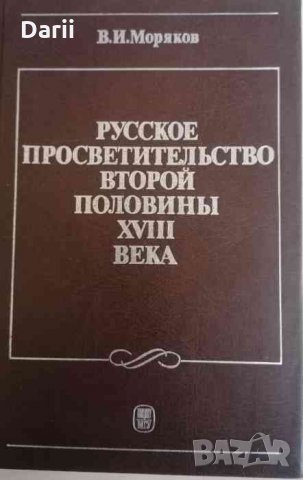 Русское просветительство второй половины XVIII века -В, И. Моряков