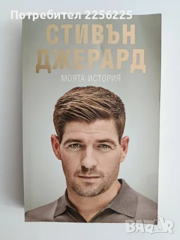 Стивън Джерард - Моята история