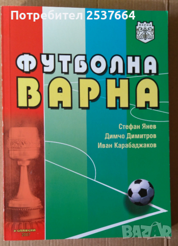 Футболна Варна  Стефан Янев