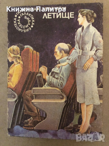 Летище -Артър Хейли