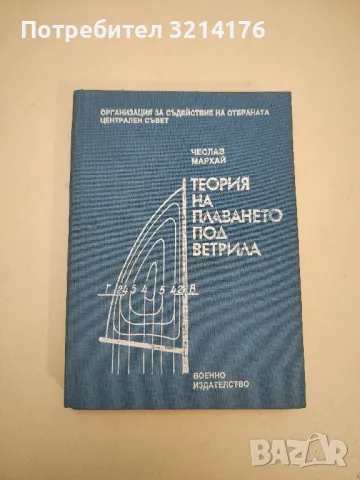 Теория на плаването под ветрила - Чеслав Мархай 
