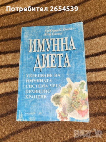 Имунна диета - Юрген К. Юхайм, Юта Пошет