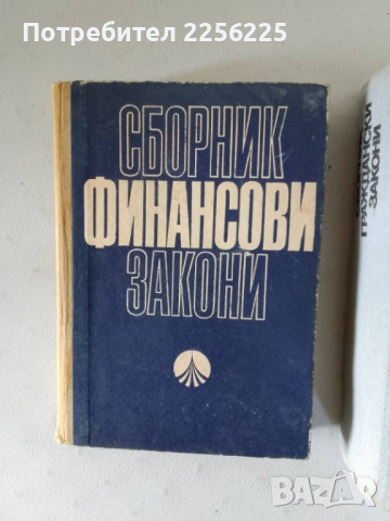 Граждански и финансови закони , снимка 5 - Специализирана литература - 44694534