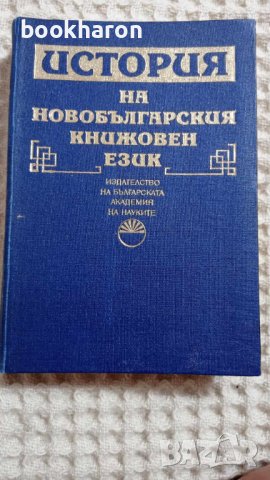 История на новобългарския книжовен език