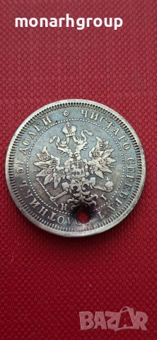 Сребърна монета 25 копейки 1877г